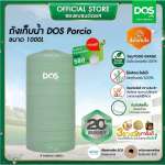 ถังเก็บน้ำบนดิน DOS PORCIO ขนาด 1000 ลิตร สี Emerald Green 0