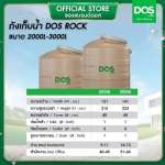 ถังเก็บน้ำบนดิน DOS ROCK ขนาด 3000 ลิตร สี Sahara Sand