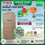 ถังเก็บน้ำบนดิน DOS ROCK ขนาด 700 ลิตร สี Sahara Sand 0