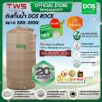ถังเก็บน้ำบนดิน DOS ROCK ขนาด 3000 ลิตร สี Sahara Sand