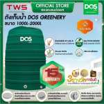 ถังเก็บน้ำบนดิน DOS GREENERY ขนาด 1000 ลิตร สี Leaf Green