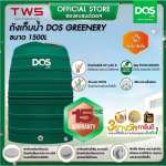 ถังเก็บน้ำบนดิน DOS GREENERY ขนาด 1500 ลิตร สี Leaf Green 0