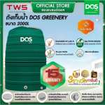 ถังเก็บน้ำบนดิน DOS GREENERY ขนาด 2000 ลิตร สี Leaf Green 0