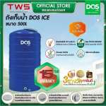 ถังเก็บน้ำบนดิน DOS ICE ขนาด 500 ลิตร สี Ice Blue 0