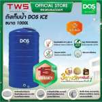 ถังเก็บน้ำบนดิน DOS ICE ขนาด 1000 ลิตร สี Ice Blue 0