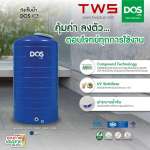 ถังเก็บน้ำบนดิน DOS ICE ขนาด 1000 ลิตร สี Ice Blue