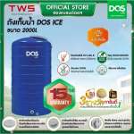 ถังเก็บน้ำบนดิน DOS ICE ขนาด 2000 ลิตร สี Ice Blue 0