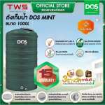 ถังเก็บน้ำบนดิน DOS MINT ขนาด 1000 ลิตร สี Leaf Green 0