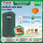 ถังเก็บน้ำบนดิน DOS MINT ขนาด 2000 ลิตร สี Leaf Green 0