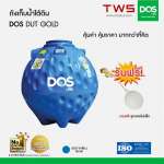 ถังเก็บน้ำใต้ดิน DOS GOLD ขนาด 600 ลิตร สีฟ้า (Blue) 0