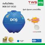 ถังเก็บน้ำใต้ดิน DOS GOLD ขนาด 5000 ลิตร สีฟ้า (Blue) 0