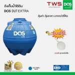 ถังเก็บน้ำใต้ดิน DOS EXTRA ขนาด 1000 ลิตร สีฟ้า (Blue) 0