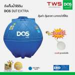 ถังเก็บน้ำใต้ดิน DOS EXTRA ขนาด 3000 ลิตร สีฟ้า (Blue) 0