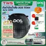 ถังบำบัดน้ำเสีย DOS TITAN ขนาด 3250 ลิตร สีดำ (Black) 0
