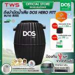 ถังบำบัดน้ำเสีย แบบไร้อากาศ DOS HERO FITT ขนาด 800 ลิตร สีดำ (Black) 0