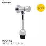 DO-11A ฟลัชวาล์วโถปัสสาวะชายแบบกด (ท่อตรง)