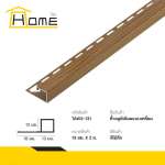 HOME คิ้วอลูมิเนียมลายไม้ ขนาด 1.3 ซม. ยาว 2 ม. *คลิกดูรายละเอียดเพิ่มเติมนะคะ