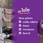 COTTO ปูนไชโย 4 in 1 ก่อก็ได้ ปูก็แน่น สูตรใหม่ พลังยึดเกาะที่เหนือกว่าใคร
