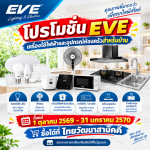 EVE เครื่องใช้ไฟฟ้าและอุปกรณ์ห้องครัวสำหรับบ้าน (โปรโมชั่นตั้งแต่ 1 ตุลาคม 2569 - 31 มกราคม 2570 ) 0
