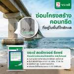 คลิกเลย จระเข้ สตรัคเจอร์ รีแพร์ ซีเมนต์ฉาบซ่อมแซมโครงสร้าง ผสมไฟเบอร์ ชนิดทนซัลเฟต ขนาด 20 กิโลกรัม 0